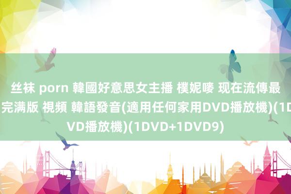 丝袜 porn 韓國好意思女主播 樸妮嘜 现在流傳最全的二十八部 完满版 視頻 韓語發音(適用任何家用DVD播放機)(1DVD+1DVD9)